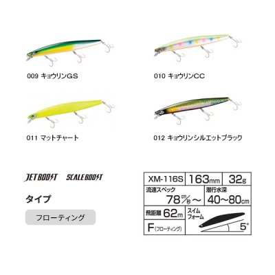 画像2: シマノ エクスセンス サイレントアサシン 160F ジェットブースト XM-116S 009 キョウリンGS 163mm/32g 【4個セット】 【小型商品】