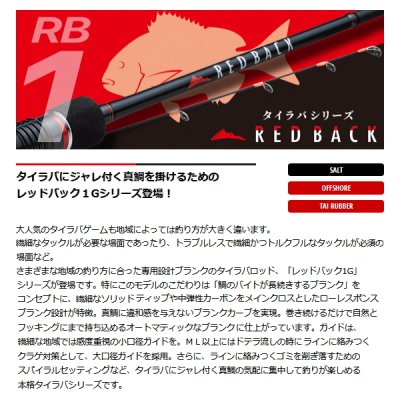 画像2: ≪'24年5月新商品！≫ メジャークラフト レッドバック 1G RB1-B692L/S 〔仕舞寸法 107.6cm〕 【保証書付き】 [5月発売予定/ご予約受付中]