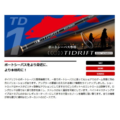 画像2: ≪'24年10月新商品！≫ メジャークラフト タイドリフト 1G TD1BS-S702ML 〔仕舞寸法 110.5cm〕 【保証書付き】