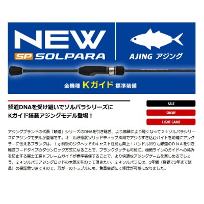 画像2: ≪'24年10月新商品！≫ メジャークラフト 24 ソルパラ アジングゲーム SPAJ-S582UL 〔仕舞寸法 90cm〕 【保証書付き】