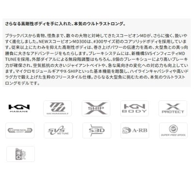 画像2: ≪'24年12月新商品！≫ シマノ '24 スコーピオン MD 300XG(右) [12月発売予定/ご予約受付中] 【小型商品】