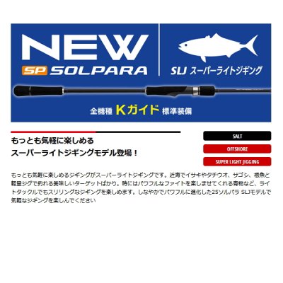 画像2: ≪'25年5月新商品！≫ メジャークラフト ソルパラ スーパーライトジギング SPJSLJ-B64UL 〔仕舞寸法 146cm〕 【保証書付き】【大型商品1/代引不可】