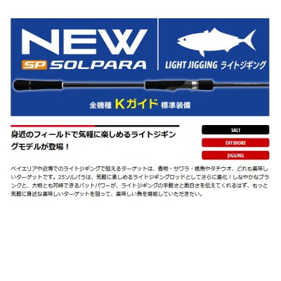 画像2: ≪'25年5月新商品！≫ メジャークラフト ソルパラ ライトジギング SPJLJ-S64ML 〔仕舞寸法 149.5cm〕 【保証書付き】【大型商品1/代引不可】