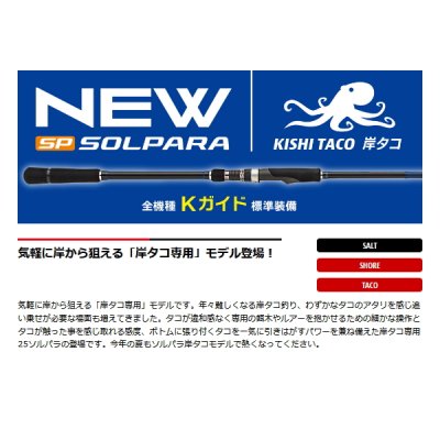 画像2: ≪'25年4月新商品！≫ メジャークラフト ソルパラ 岸タコ SPK-B702H/TACO 〔仕舞寸法 101.0cm〕 【保証書付き】