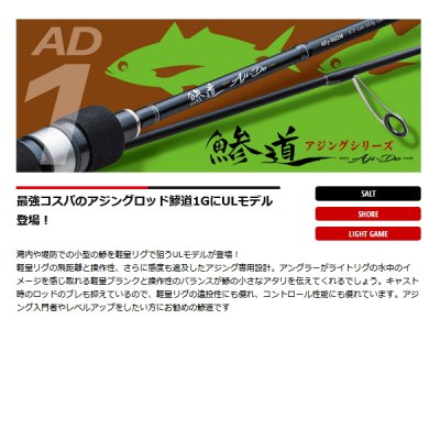 画像2: ≪'25年7月新商品！≫ メジャークラフト 鯵道 1G アジング AD1-S682UL 〔仕舞寸法 105cm〕 【保証書付き】