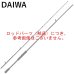 画像1: （純正部品・パーツ） ダイワ 25 極鋭 ヒラメ EX SS／MH-245 ♯2番 （元竿） （返品不可） (1)