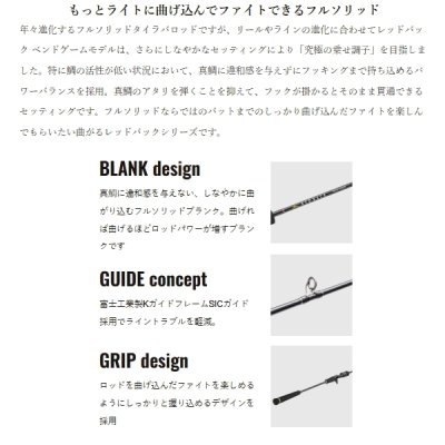 画像2: （25年10月新商品） メジャークラフト レッドバック ベンドゲーム タイラバ RBBG-B66M （仕舞寸法 153cm） （保証書付き） （大型1/代引と離島不可）