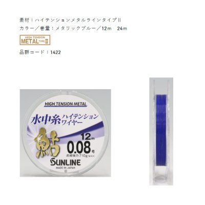 画像2: サンライン 鮎 水中糸 ハイテンションワイヤー 12m 0.125号 メタリックブルー （小型商品）