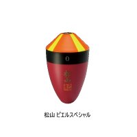 サンライン 松田ウキ 松山 ピエルスペシャル ピエル 1-1 （小型商品）