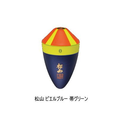 画像1: サンライン 松田ウキ 松山 ピエルブルー 帯グリーン BB-4B （小型商品）