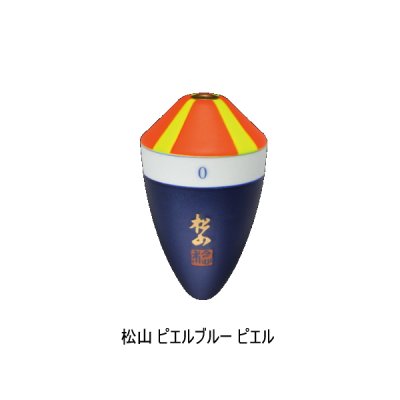画像1: サンライン 松田ウキ 松山 ピエルブルー ピエル 6-6 （小型商品）
