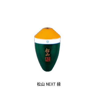 画像1: サンライン 松田ウキ 松山 ネクスト 緑 B-BB （小型商品）