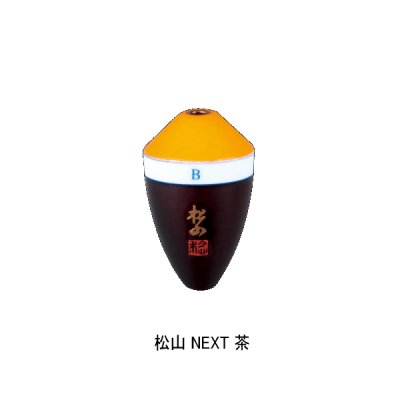 画像1: サンライン 松田ウキ 松山 ネクスト 茶 2-2 （小型商品）