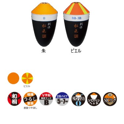 画像2: サンライン 松田ウキ 別作 松飛 朱 B-BB （小型商品）