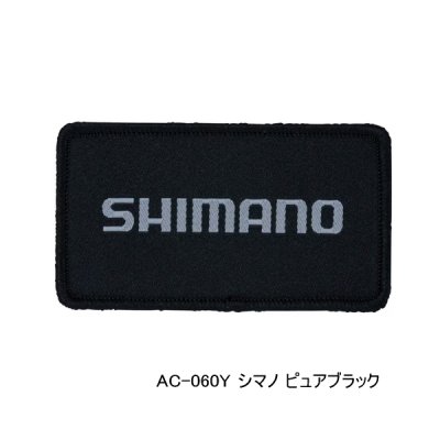 画像1: （26年3月新商品） シマノ ワッペン AC-060Y シマノ ピュアブラック （3月発売予定／ご予約受付中）