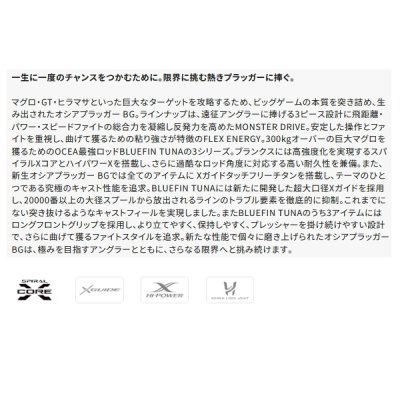 画像2: （送料サービス） （26年5月新商品） シマノ 26 オシアプラッガー BG ブルーフィンツナ S70XXXH （仕舞寸法 132.1cm） （保証書付き） （5月発売予定／ご予約受付中）