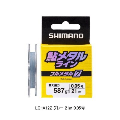 画像1: （26年3月新商品） シマノ フルメタル7 LG-A12Z 21m 0.05号 グレー （3月発売予定／ご予約受付中） （小型商品）