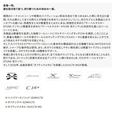 画像2: （26年7月新商品） シマノ 26 サーベルマスター エクスチューン 攻 テンヤ 91H170-MS （仕舞寸法 170cm） （保証書付き） （7月発売予定／ご予約受付中） （大型1・代引と離島不可）