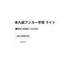 他の写真1: （26年6月新商品） 釣武者 本九会 アンカー竿受 ライト （6月発売予定／ご予約受付中）