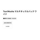 他の写真1: （26年6月新商品） 釣武者 マルチタックルバッグ ワイド （6月発売予定／ご予約受付中）