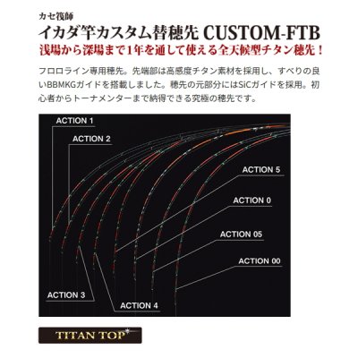 画像2: （26年4月新商品） （パーツ） 黒鯛工房 カセ筏師 イカダ竿カスタム替え穂先 カスタム-FTB ACTION 05 （全長 58.0cm）