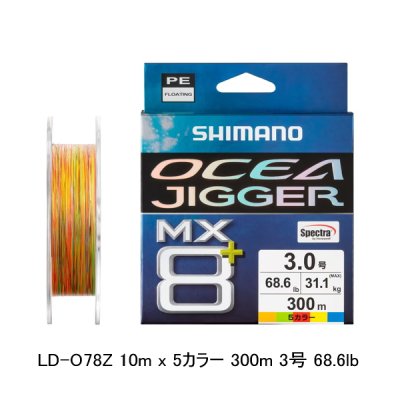 画像1: （26年9月新商品） シマノ オシアジガー MX8+ PE LD-O78Z 300m 3号 10m×5カラー （9月発売予定／ご予約受付中） （小型商品）