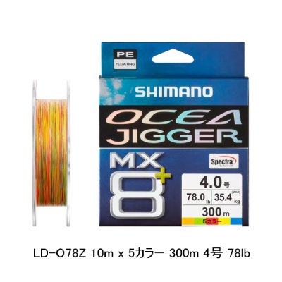 画像1: （26年9月新商品） シマノ オシアジガー MX8+ PE LD-O78Z 300m 4号 10m×5カラー （9月発売予定／ご予約受付中） （小型商品）