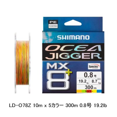画像1: （26年9月新商品） シマノ オシアジガー MX8+ PE LD-O78Z 300m 0.8号 10m×5カラー （9月発売予定／ご予約受付中） （小型商品）