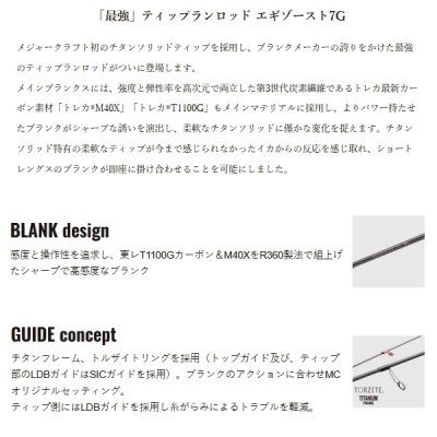 画像2: （26年10月新商品） メジャークラフト エギゾースト 7G ティップラン EZ7TE-56ML／Tis （仕舞寸法 137cm） （保証書付き） （10月発売予定／ご予約受付中）