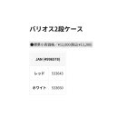 他の写真1: （26年6月新商品） 釣武者 バリオス2段ケース レッド