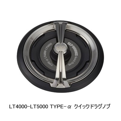 画像1: （26年10月新商品） ダイワ SLPW クイックドラグノブ LT4000-LT5000 タイプ-α （10月発売予定／ご予約受付中） （返品不可）