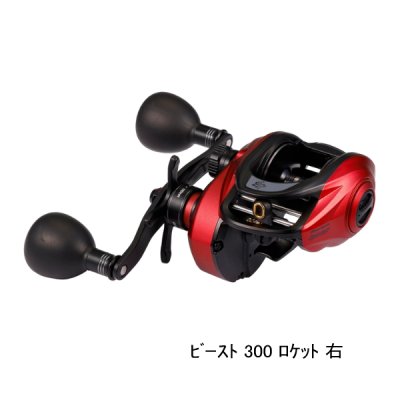 画像1: （26年10月新商品） アブガルシア ビースト 300 ロケット LP （右） （返品不可） （小型商品）