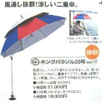 ★第一精工★35%引【キングパラソル20号/スタンドなし】 19950