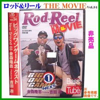 送料無料 (非売品 販促品) DVD ロッド＆リール vol.34 ビッグワンゲームネクスト (ゆうメール発送)