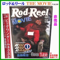 送料無料 (非売品 販促品) DVD ロッド＆リール vol.36 ビッグワンゲームネクスト (ゆうメール発送)