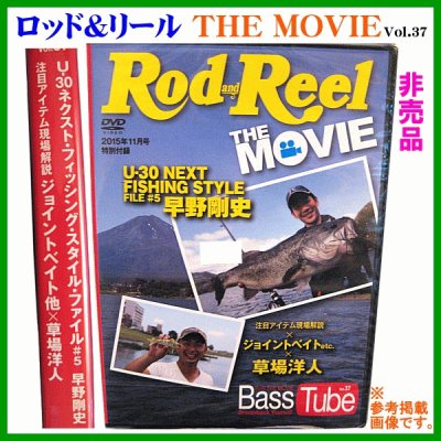 画像1: 送料無料 (非売品 販促品) DVD ロッド＆リール vol.37 U-30ネクスト・フィッシング・スタイル・ファイル (ゆうメール発送)