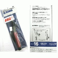 富士工業  IDTCトップカバー　サイズ16cm