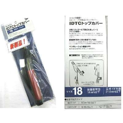 画像1: 富士工業　IDTCトップカバー　サイズ18cm