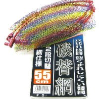 磯替網 2段切替 網仕様 55cm (赤枠)