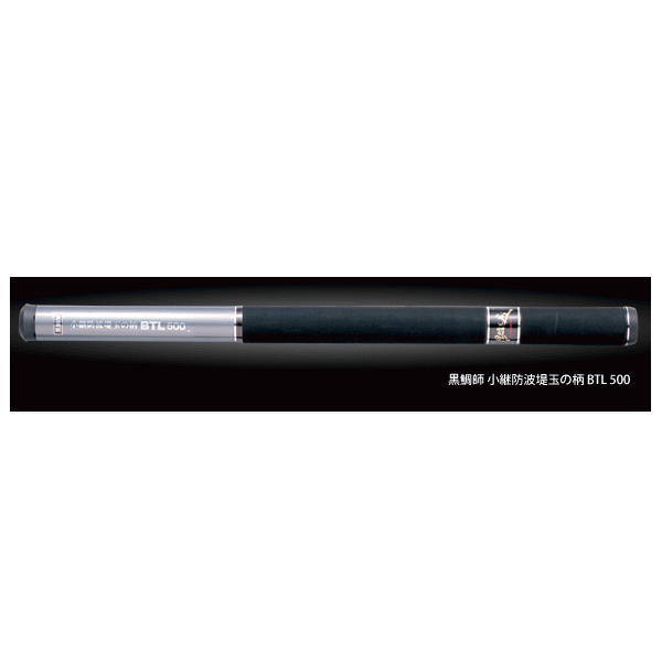 【送料・代引手数料サービス】 黒鯛工房 黒鯛師 小継防波堤玉の柄 BTL-600 【保証書付き】 直販卸し売り 黒鯛工房 小継玉の柄 その他