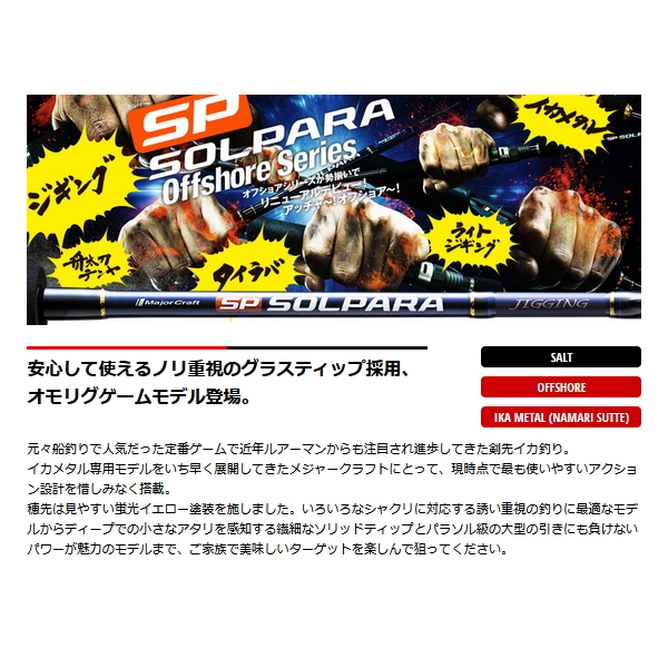 21年7月新商品 メジャークラフト New ソルパラ イカメタル 鉛スッテ Spxj S702xh Omorig 仕舞寸法 110 5cm