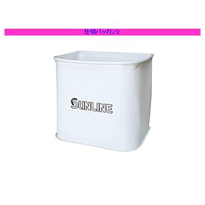 画像: サンライン  仕切バッカン2 SB-362 40cm用 ホワイト