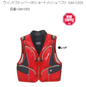 画像: 【メーカー在庫限り】 がまかつ ウィンドストッパー (R) ショートメッシュベスト GM-2303 レッド Lサイズ