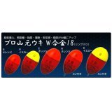 画像: 山元工房 プロ山元ウキ W合金18 （リング入り） R（Rタイプ） -00〜5B