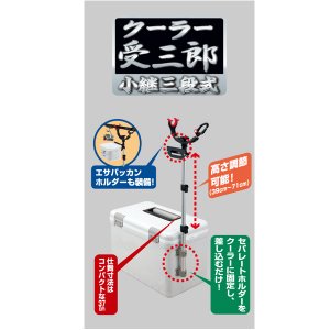 画像: ≪'16年12月新商品！≫ 第一精工 クーラー受三郎 小継三段式