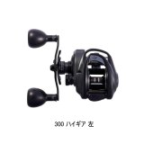 画像: ≪'25年9月新商品！≫ アブガルシア ビースト 300 LP ハイギア(左) [9月発売予定/ご予約受付中] 【返品不可】 【小型商品】