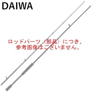 画像: （純正部品・パーツ） ダイワ 25 極鋭 ヒラメ EX SS／MH-245 ♯2番 （元竿） （返品不可）