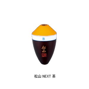 画像: サンライン 松田ウキ 松山 ネクスト 茶 1-1 (小型商品)