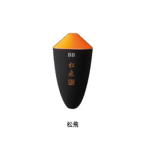 画像: サンライン 松田ウキ 松飛 朱 BB-4B （小型商品）