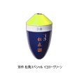 画像1: サンライン 松田ウキ 別作 松飛スペシャル イエローグリーン 2-B （小型商品）